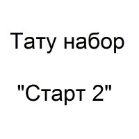 Тату набор Старт 2